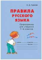 Правила русского языка. Орфограммы для учащихся 1-6 классов / Ушакова О. Д