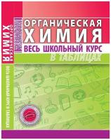 Литвинова С. А, Манкевич Н. В. ВШК Органическая химия (Весь школьный курс в таблицах и схемах)