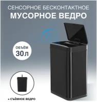 Сенсорное ведро для мусора TESLER STB-33 BLACK, 30 л