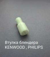 Втулка, переходник венчика AEZ подходит для блендера KENWOOD, PHILIPS ( Кенвуд, Филипс )