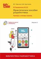 1С: Предприятие 8.3: Практическое пособие разработчика. Примеры и типовые приемы – Издание 3-е