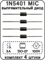 1N5401 MIC выпрямительный диод 100 В, 3 А, DO-27