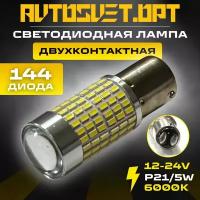 LED лампа S0006 двухконтактная автомобильная светодиодная P21/5W, BAY15D, 1157, стоп-сигнал, габаритные огни, ДХО 12-24V белый свет