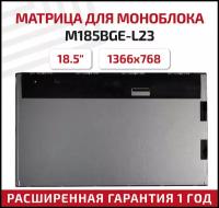 Матрица (экран) для моноблока M185BGE-L23, 18.5