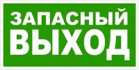 Наклейка запасной выход 200 х 100 мм, наклейка аварийный выход