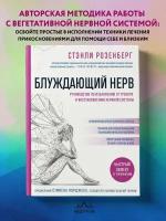 Блуждающий нерв. Руководство по избавлению от тревоги и восстановлению нервной системы