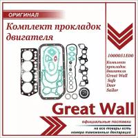 GREAT WALL Комплект прокладок и РТИ (полный) (491QE) Great Wall: Deer, Safe 1000051-E00