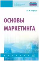 Егоров Ю. Н. Основы маркетинга. Среднее профессиональное образование