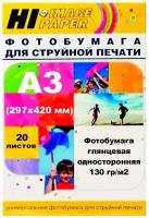 Фотобумага Hi-Image Paper глянцевая односторонняя, A3, 130 г/м2, 20 л