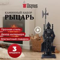 Набор для камина Рыцарь /для печи/дров/мангала 3 предмета на подставке, 72,5х15, 