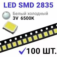 Светодиод LED SMD 2835 Белый холодный 6500K (3V 150mA 0.5W) 100 шт