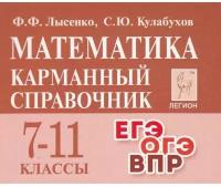 Математика. 7-11 классы. Карманный справочник