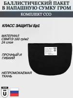 Баллистический пакет в напашную сумку Гром ССО класс защиты Бр1