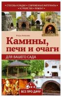 Книга: Камины, печи и очаги для вашего сада / Игорь Алексеев