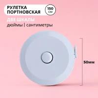 Рулетка портновская, 1,5 метра, цвет голубой