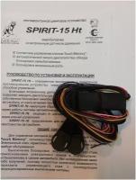 Иммобилайзер с датчиком движения Spirit -15 Ht