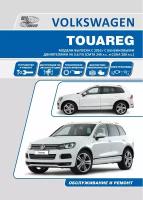 Книга Volkswagen Touareg с 2010 бензин. Руководство по ремонту и эксплуатации автомобиля