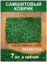 Искусственный газон трава коврик, Магазин искусственных цветов №1, размер 40х60 см ворс 3см темно-зеленый, набор 7 шт