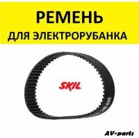 Ремень зубчатый для электрорубанка skil