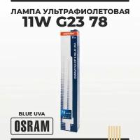 Лампа ультрафиолетовая DULUX S BLUE UVA 11W /78 G23 OSRAM