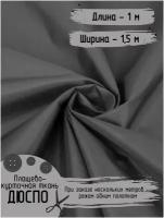Дюспо Милки Ткань для шитья Плащевая Ширина 150 см Плотность - 80 г/м, Длина - 1 метр