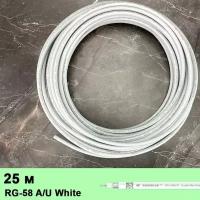 Кабель коаксиальный ВЧ Radiolab RG-58 A/U White Superflexible Extra Low Loss Coax (витой проводник), 50 Ом, белый, 25 метров