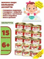 Пюре детское мясное Большое Ассорти 100гр 15 шт №3