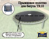 Прыжковое полотно для батута Trampoline 10 ft 305 см