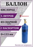 Баллон газовый для кислорода 5л (d-133 мм), Ярпожинвест, сварной/ Пустой без газа