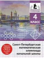 Бегун А. П. и др. Санкт-Петербургская математическая олимпиада начальной школы. 4 класс