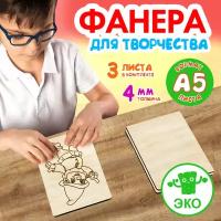 Фанера для творчества Wooden Dreams. Заготовки для поделок 4 мм 3 листа А5