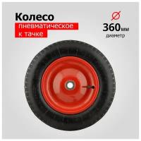 Колесо для тачки/тележки Пневматическое 3,25-8 PR2400-1-20С (d колеса 360 мм, d ступицы 20 мм, L ступицы 90 мм), красное