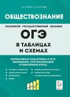 ОГЭ Обществознание 9 класс. В таблицах и схемах