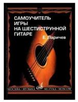 Ларичев Е. Д. Самоучитель игры на шестиструнной гитаре. Классическая библиотека гитариста