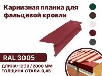 Карнизная планка для фальцевой (клик фальцевой) кровли RAL-3005 1250мм 4шт