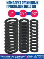 Сантехнические прокладки, резиновые 1, 1/2 и 3/4 дюйма/ набор прокладок для крана, шланга, воды из резины, всего в комплекте 30 штук