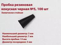 Пробка резиновая конусная черная №5 мм, 100 шт