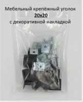 Мебельный крепёжный уголок 20х20 с декоративной накладкой (крышкой, заглушкой), цвет темно-коричневый, 12 компл. Околомебель