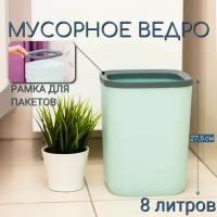 Мусорное ведро для кухни, туалета, офиса, с рамкой для мусорных мешков, 8 литров