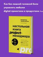 Завертайлов В. Настольная книга project-менеджера. Что нужно знать, чтобы управлять IT, digital и другими проектами с учетом российских реалий