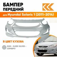 Бампер передний в цвет Hyundai Solaris 1 (2011-2014) правM - SLEEK SILVER - серебристый
