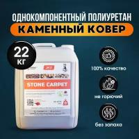 Однокомпонентный полиуретан, Полиуретановое связующее STONE CARPET 22 кг