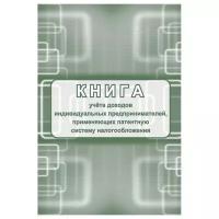 Книга учета доходов ИП, применяющих патентную систему налогооблажения Attache 1347808