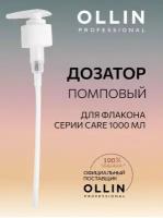 Дозатор CARE для флакона, для шампуня, для бальзама, 1000 мл Ollin Professional