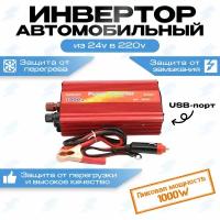 Автомобильный преобразователь (инвертор) 24-220В 1000W