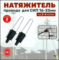 Натяжитель для сип морковка уп.2шт Зажим анкерный абонентский 4х(16-25) РА25