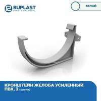 Кронштейн(Крюк) усиленный для желоба RUPLAST водосточной системы пвх, цвет Белый. 3 штуки в комплекте