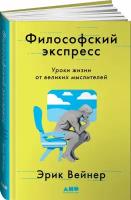 Философский экспресс: Уроки жизни от великих мыслителей