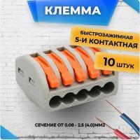 Клеммы для проводов универсальные строительно монтажные зажимные 5-и Контактные 0.08-2.5(4.0)мм2 32А РСТ 215 10 штук