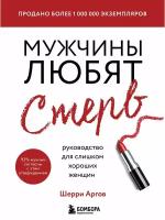 Мужчины любят стерв. Руководство для слишком хороших женщин (новое оформление)